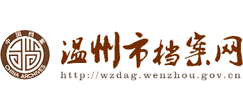 温州市档案馆