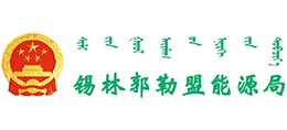 锡林郭勒盟能源局