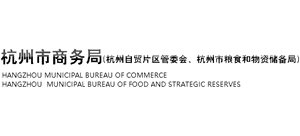 杭州市商务局 杭州市粮食和物资储备局