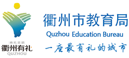 衢州市教育局