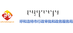 呼和浩特市行政审批和政务服务局