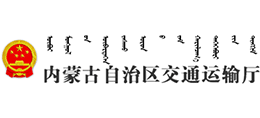 内蒙古自治区交通运输厅