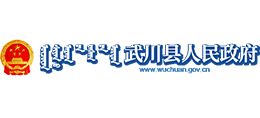 内蒙古武川县人民政府