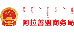 内蒙古自治区阿拉善盟商务局