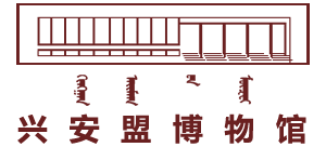 内蒙古兴安盟博物馆