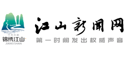 江山新闻网