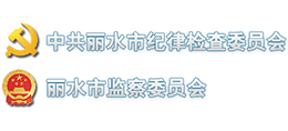 中共丽水市纪委