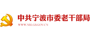 中共宁波市委老干部局