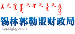 锡林郭勒盟财政局
