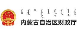 内蒙古自治区财政厅