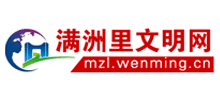 内蒙古满洲里文明网