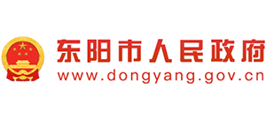 东阳市人民政府