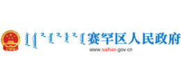 呼和浩特市赛罕区人民政府