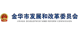 金华市发展和改革委员会