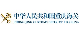 中华人民共和国重庆海关