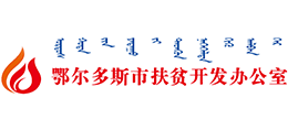 鄂尔多斯市扶贫开发办公室