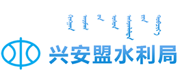 内蒙古兴安盟水利局