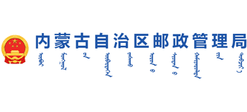 内蒙古自治区邮政管理局