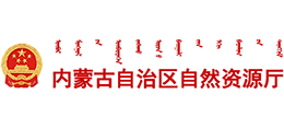 内蒙古自治区自然资源厅