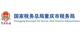 国家税务总局重庆市税务局