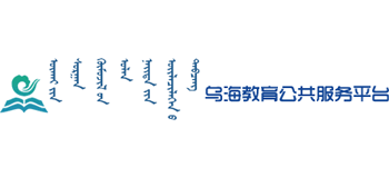 乌海教育资源公共服务平台