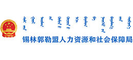 锡林郭勒盟人力资源和社会保障局