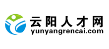 云阳人才网