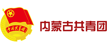 内蒙古共青团