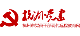 杭州党建网