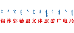 锡林郭勒盟文体旅游广电局