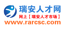 瑞安人才网
