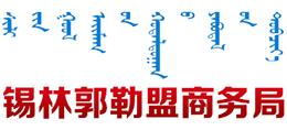 锡林郭勒盟商务局