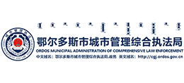 鄂尔多斯市城市管理综合执法局