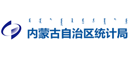 内蒙古自治区统计局
