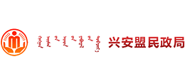 内蒙古自治区兴安盟民政局