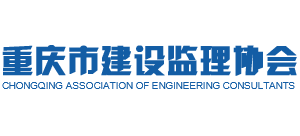 重庆市建设监理协会