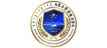 内蒙古警察职业学院