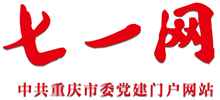 七一网 - 中共重庆市委党建门户