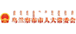 乌兰察布市人大常委会