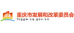 重庆市发展和改革委员会