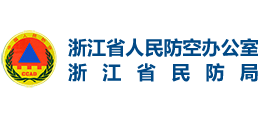 浙江省人民防空办公室