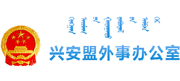 内蒙古兴安盟外事口岸办公室