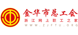 金华市总工会