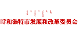 呼和浩特市发展和改革委员会