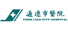 通辽市医院