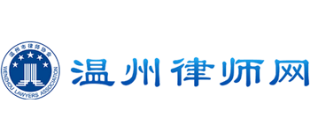 温州律师网