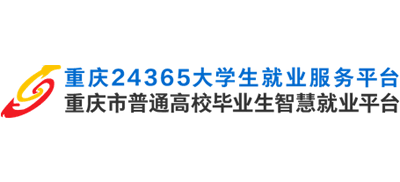 重庆市普通高校毕业生智慧就业平台
