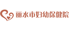 丽水市妇幼保健院