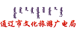 通辽市文化旅游广电局