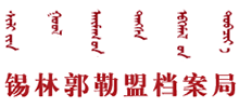 锡林郭勒盟档案局